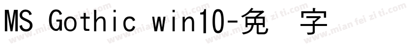 MS Gothic win10字体转换
